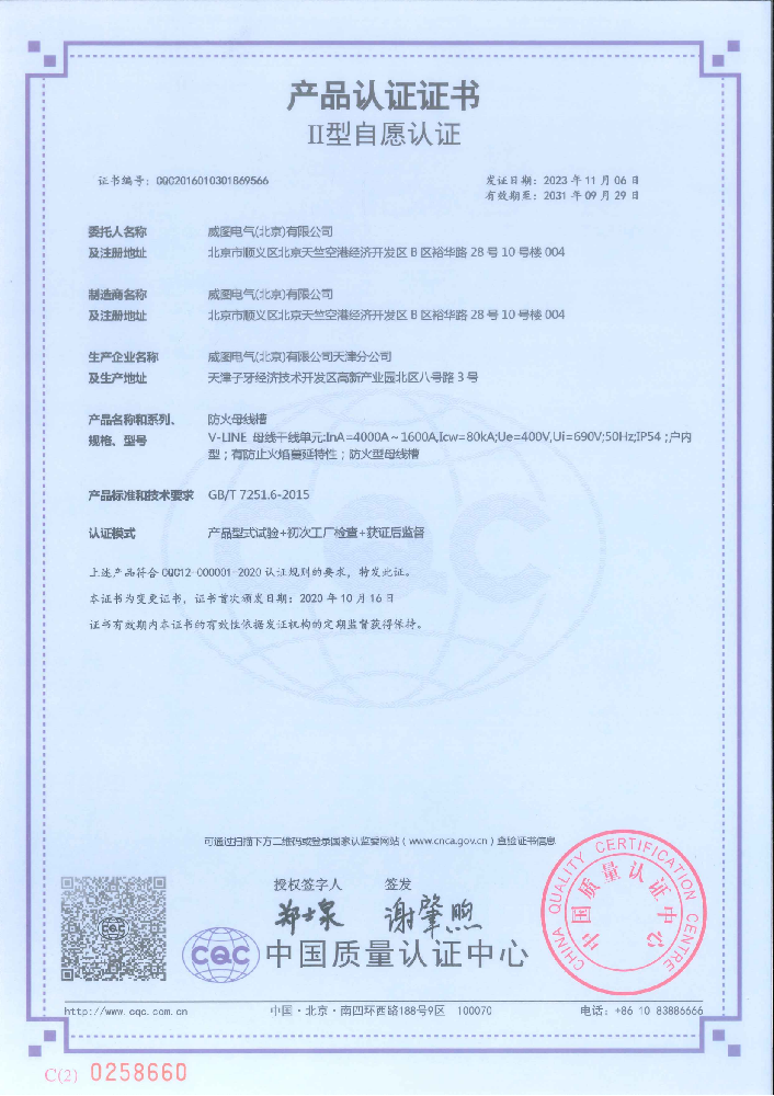 威圖防火母線槽國家強制性產(chǎn)品認(rèn)證證書