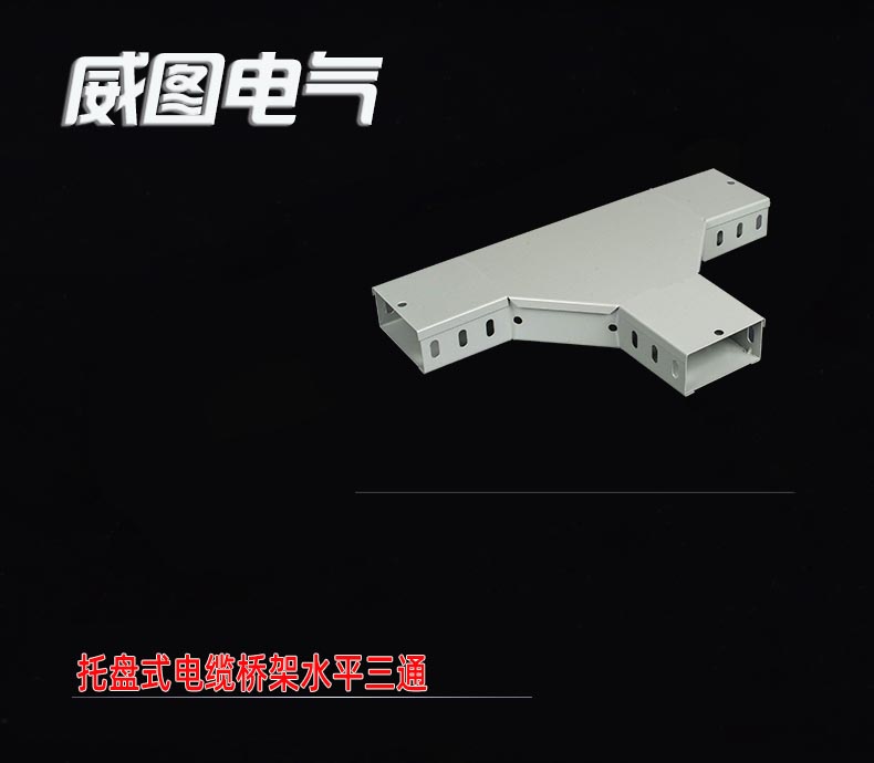 托盤(pán)式電纜橋架水平三通